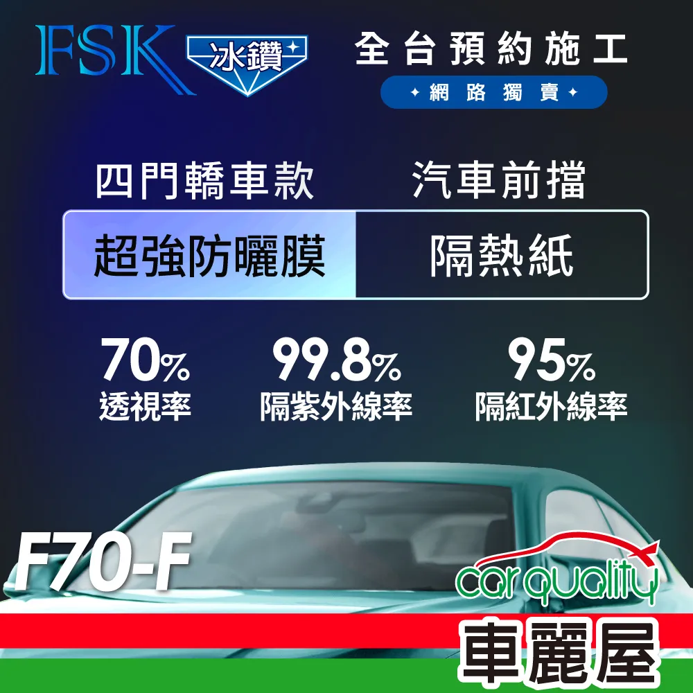 【FSK】防窺抗UV隔熱貼 防爆膜冰鑽系列 前擋 送安裝 不含天窗 F70-F (車麗屋) 歷史價格詳細信息