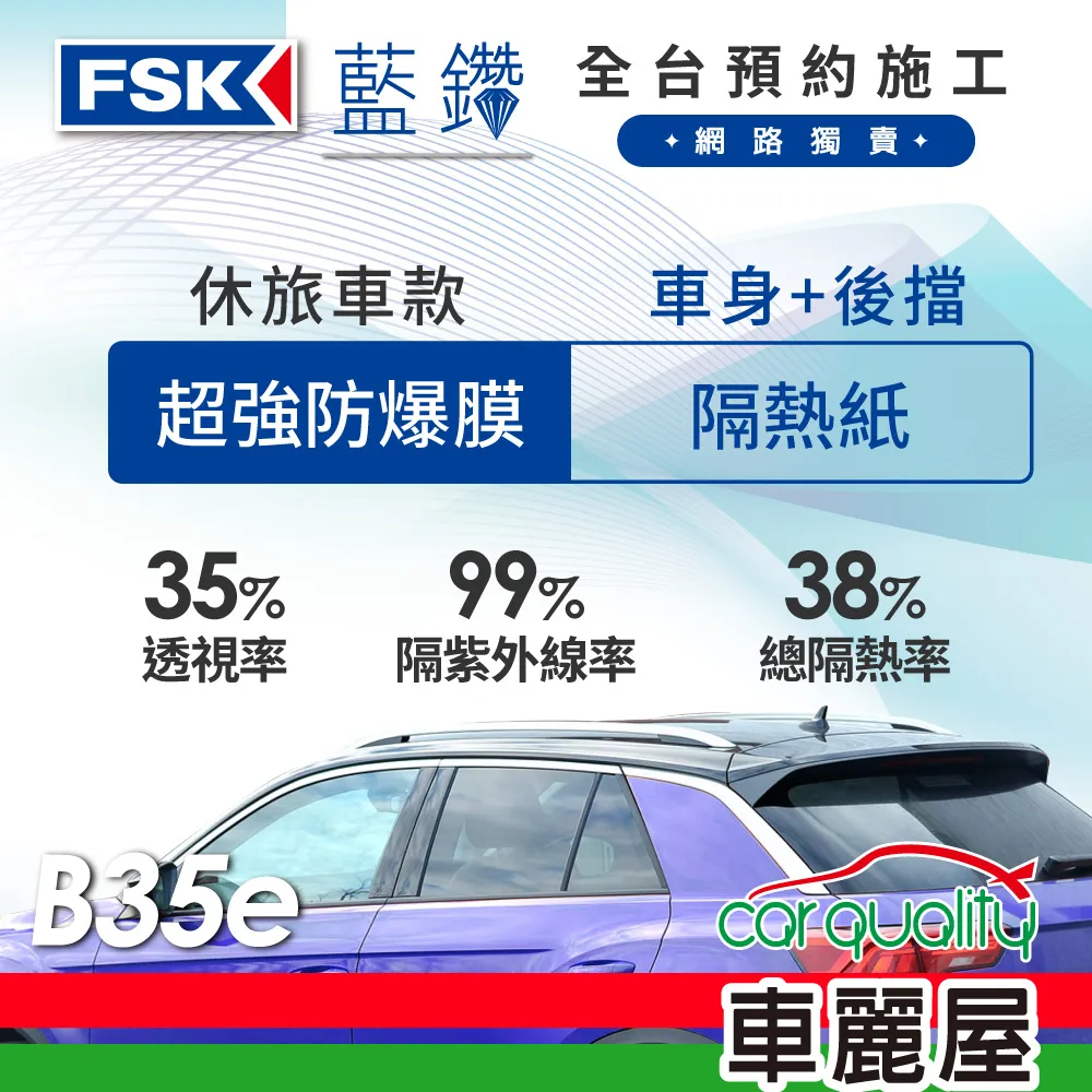【FSK】防窺抗UV隔熱貼 防爆膜藍鑽系列 車身左右四窗＋後擋 送安裝 不含天窗 B15 (車麗屋) 歷史價格詳細信息