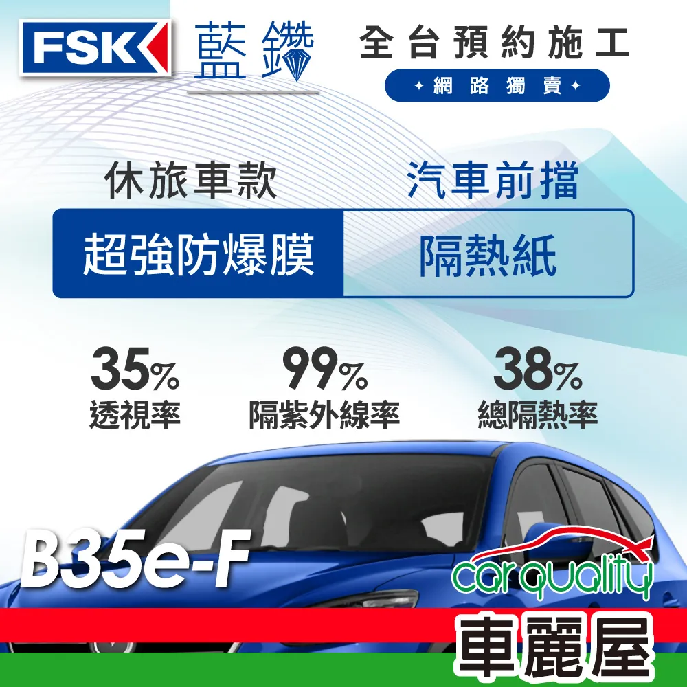 【FSK】防窺抗UV隔熱貼 防爆膜藍鑽系列 車身左右四窗＋後擋 送安裝 不含天窗 B15 (車麗屋) 歷史價格詳細信息
