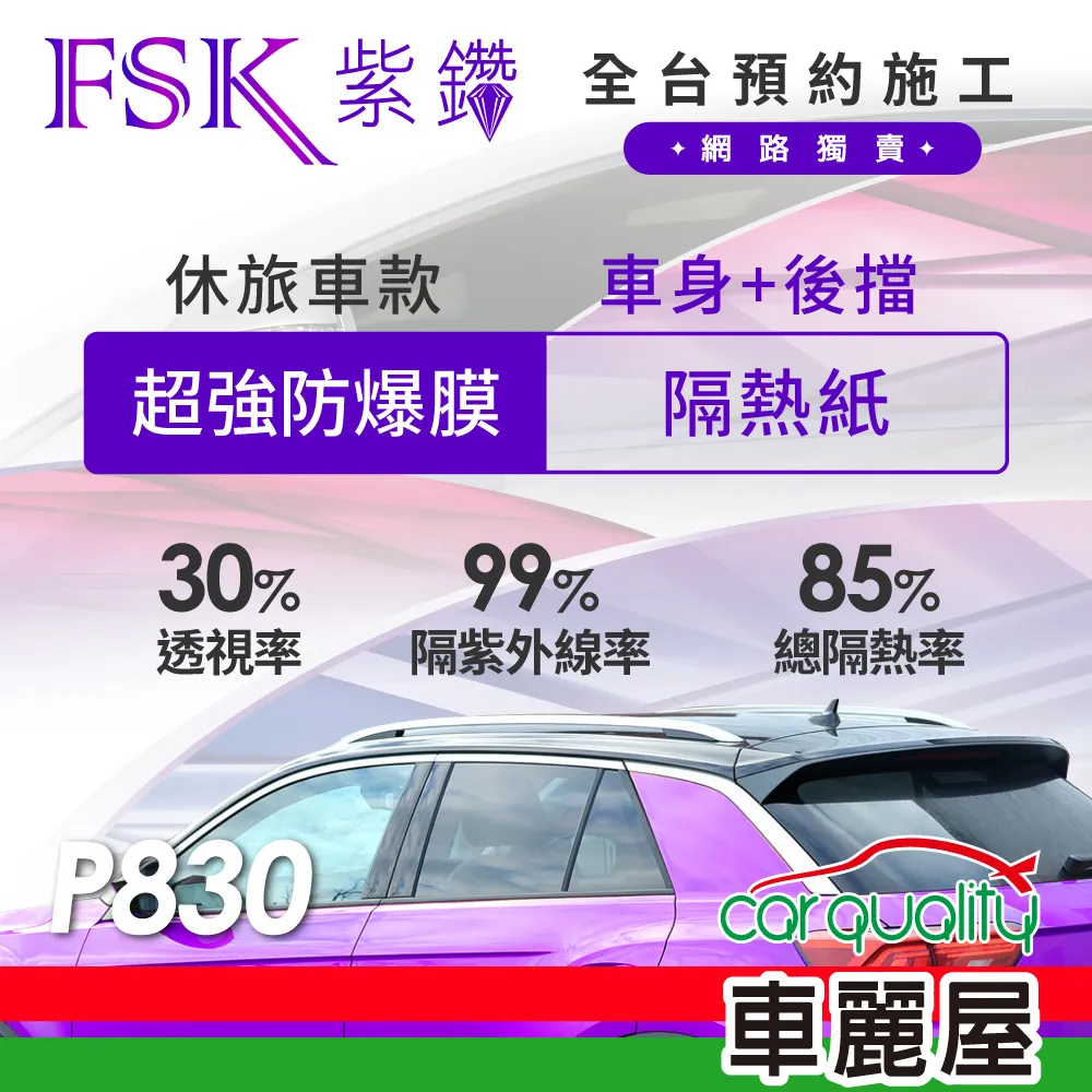 【FSK】防窺抗UV隔熱貼 防爆膜紫鑽系列 前擋 送安裝 不含天窗 P830-F (車麗屋) 歷史價格詳細信息