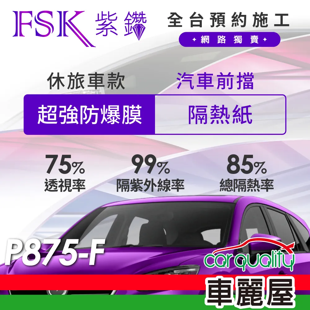 【FSK】防窺抗UV隔熱貼 防爆膜紫鑽系列 前擋 送安裝 不含天窗 P830-F (車麗屋) 歷史價格詳細信息