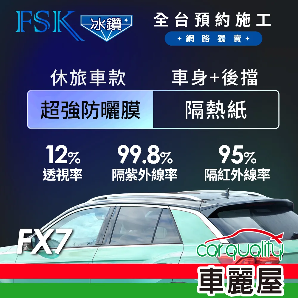 【FSK】防窺抗UV隔熱貼 防爆膜冰鑽系列 前擋 送安裝 不含天窗 F70-F (車麗屋) 歷史價格詳細信息