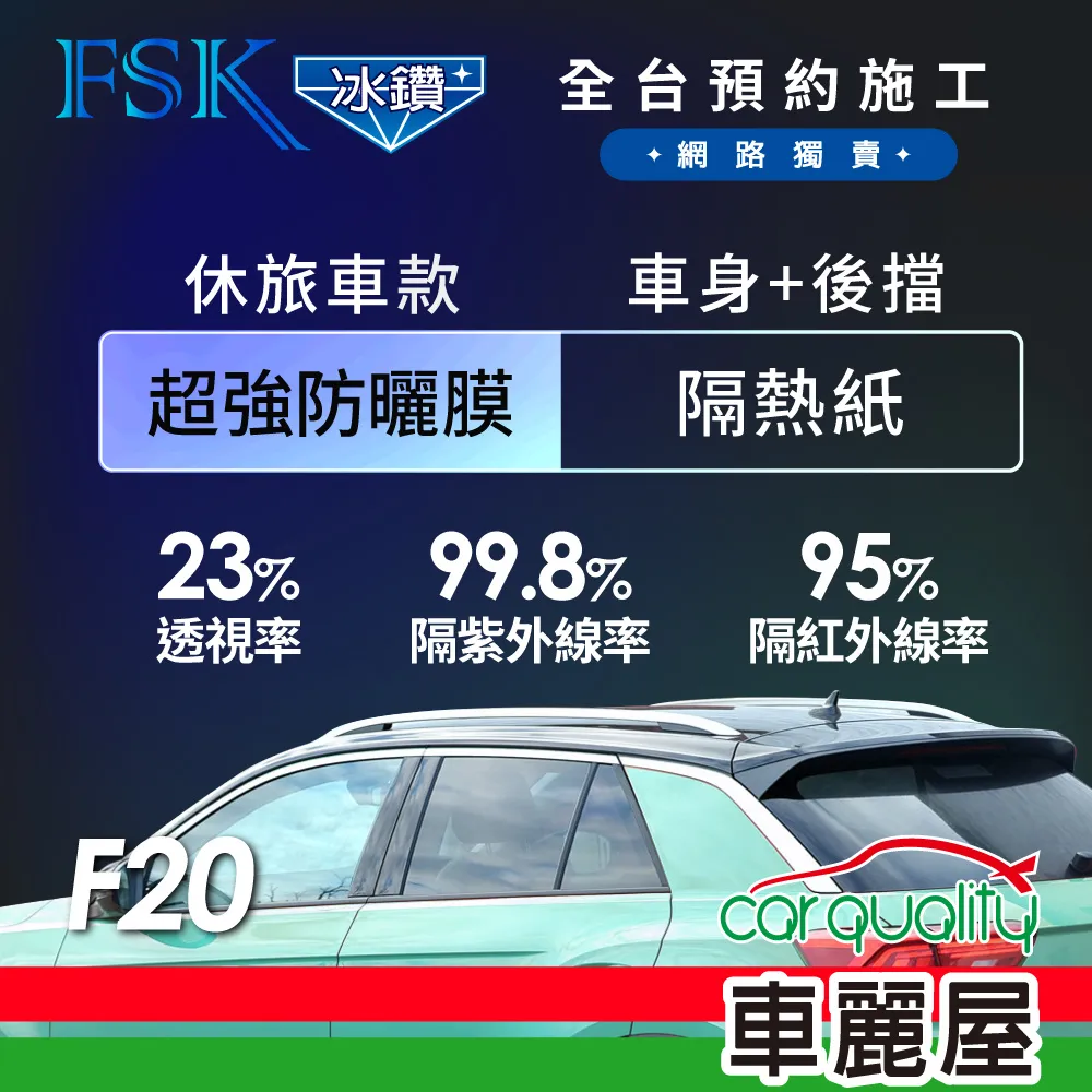 【FSK】防窺抗UV隔熱貼 防爆膜冰鑽系列 前擋 送安裝 不含天窗 F70-F (車麗屋) 歷史價格詳細信息