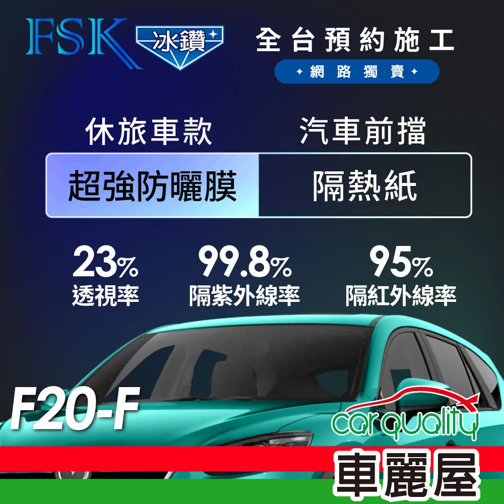 【FSK】防窺抗UV隔熱貼 防爆膜冰鑽系列 前擋 送安裝 不含天窗 F70-F (車麗屋) 歷史價格詳細信息