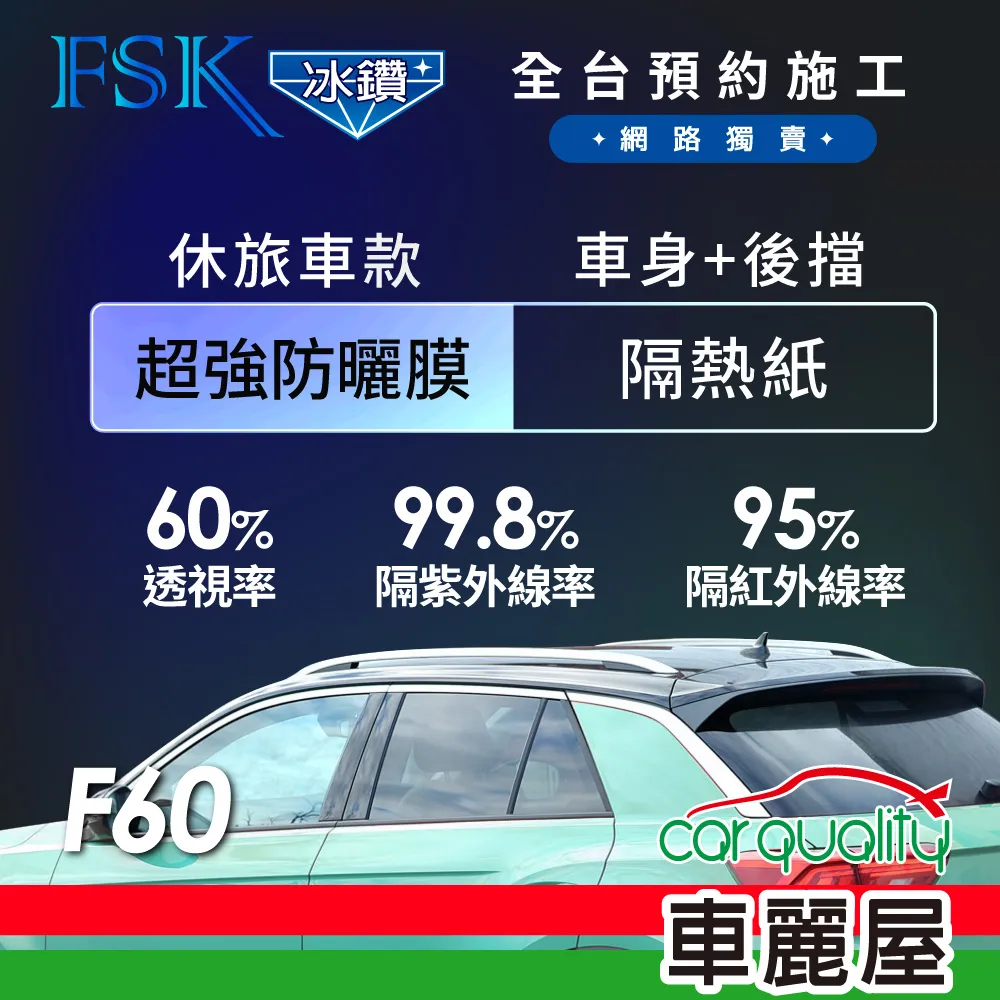 【FSK】防窺抗UV隔熱貼 防爆膜冰鑽系列 前擋 送安裝 不含天窗 F70-F (車麗屋) 歷史價格詳細信息