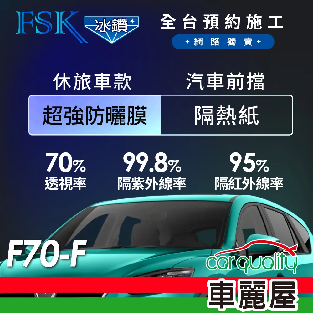 【FSK】防窺抗UV隔熱貼 防爆膜冰鑽系列 前擋 送安裝 不含天窗 F70-F (車麗屋) 歷史價格詳細信息