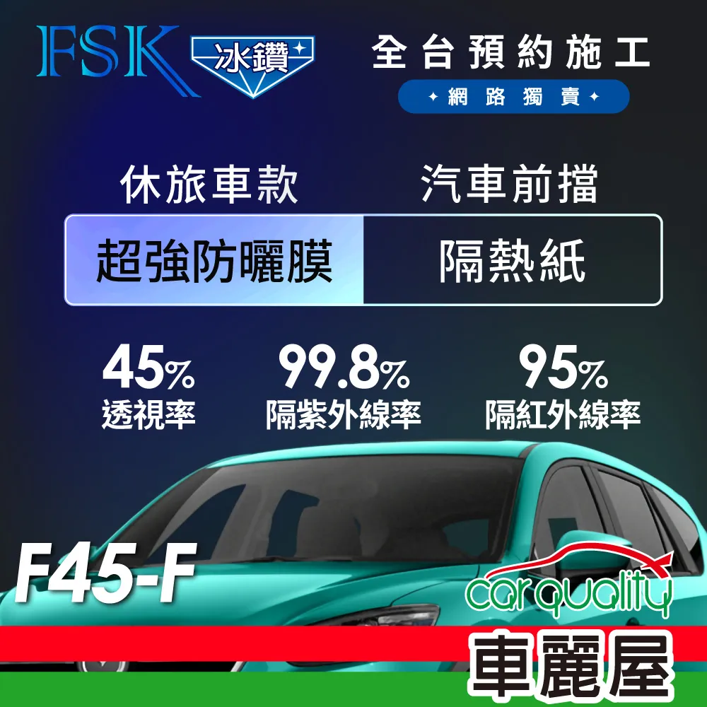 【FSK】防窺抗UV隔熱貼 防爆膜冰鑽系列 前擋 送安裝 不含天窗 F70-F (車麗屋) 歷史價格詳細信息