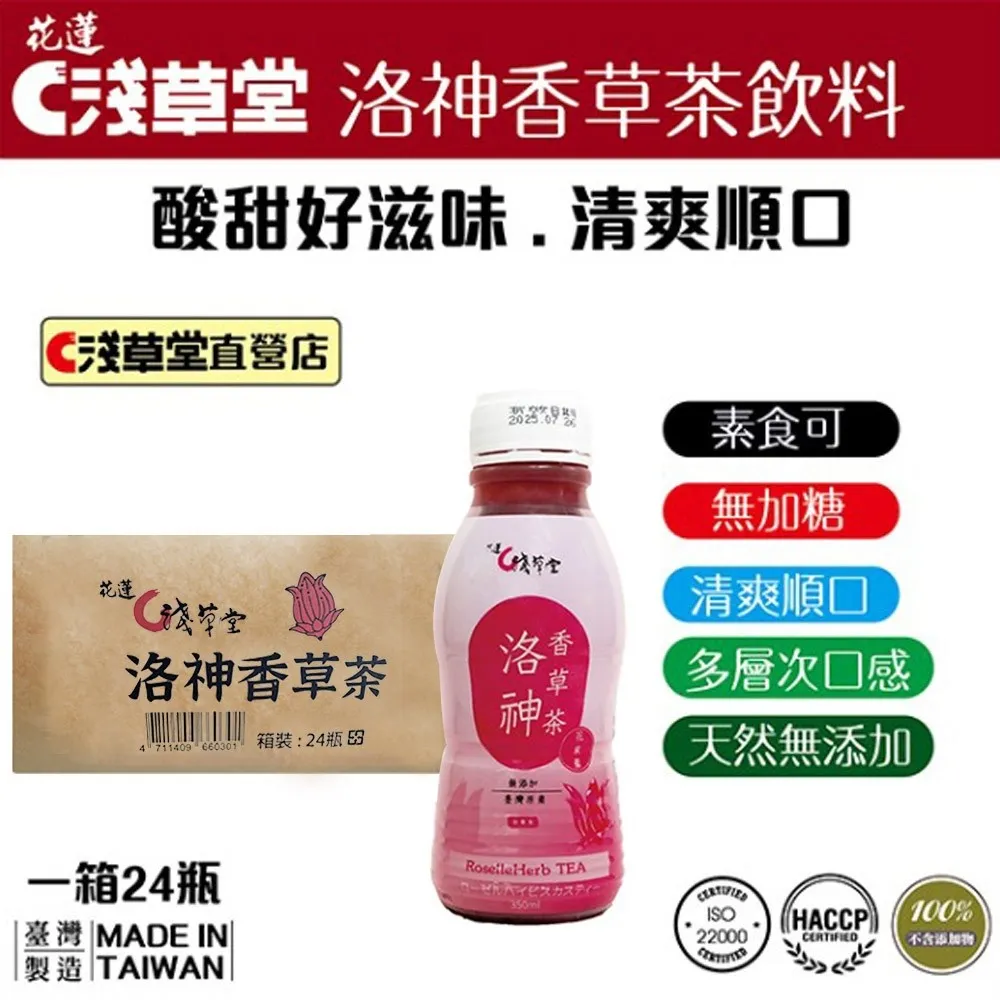 淺草堂 洛神香草茶飲料一手裝6瓶 產地直售 支持台灣農業【淺草堂農場--花蓮】 歷史價格詳細信息