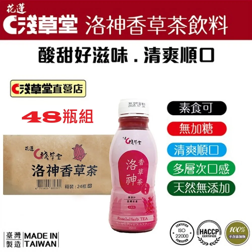 淺草堂 洛神香草茶飲料一手裝6瓶 產地直售 支持台灣農業【淺草堂農場--花蓮】 歷史價格詳細信息