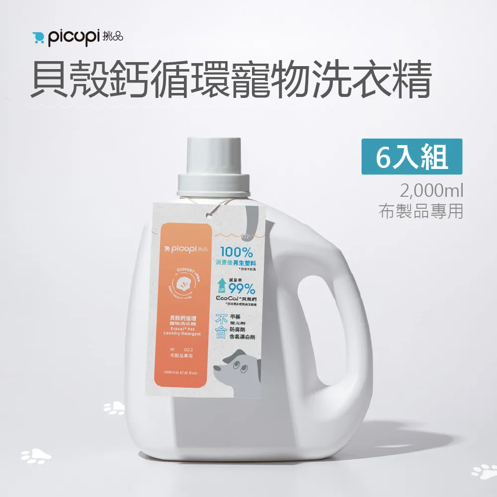 【picupi挑品】貝殼鈣循環寵物洗衣精 18入組(550ml * 18瓶) 歷史價格詳細信息