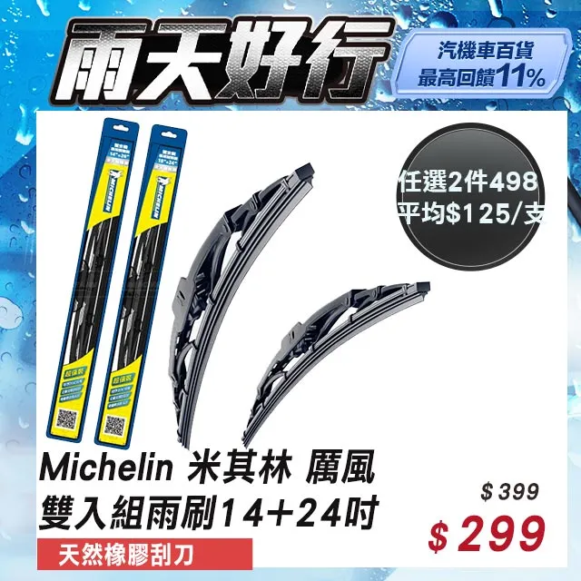 Michelin 米其林 厲風 雙入組雨刷 14+26吋 【Toyota豐田 CorollaAltis(E18 XI)2013-2019年】 歷史價格詳細信息
