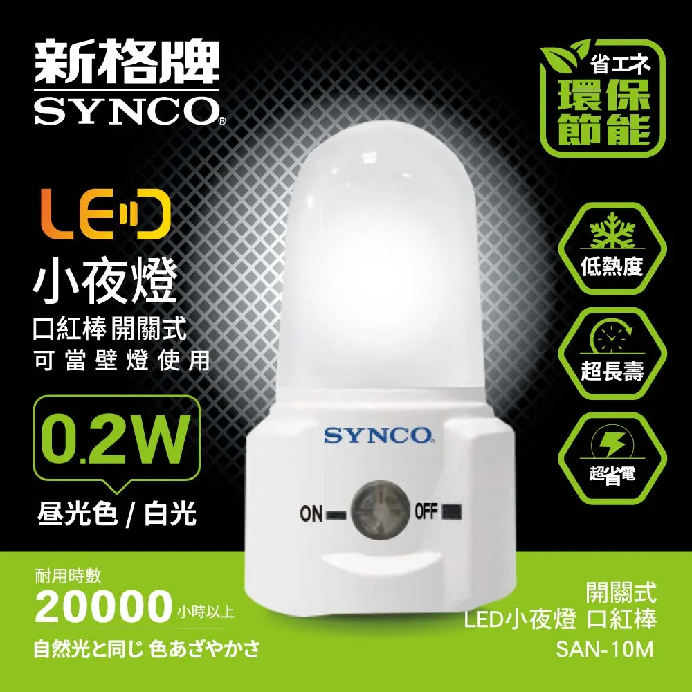 SYNCO 新格牌 LED 開關式 小夜燈 旋月光【SAN-23M】 歷史價格詳細信息