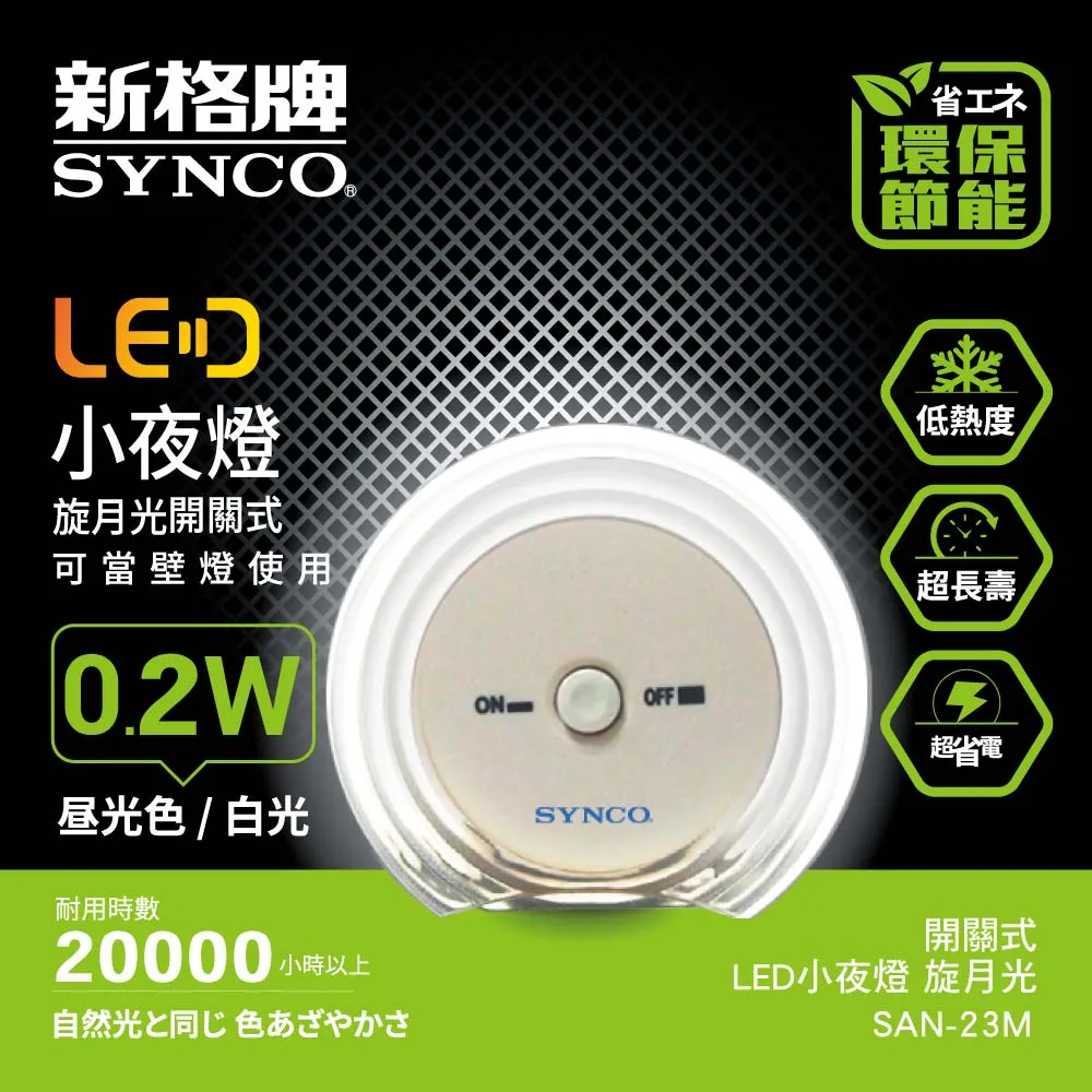 SYNCO 新格牌 LED 開關式 小夜燈 旋月光【SAN-23M】 歷史價格詳細信息