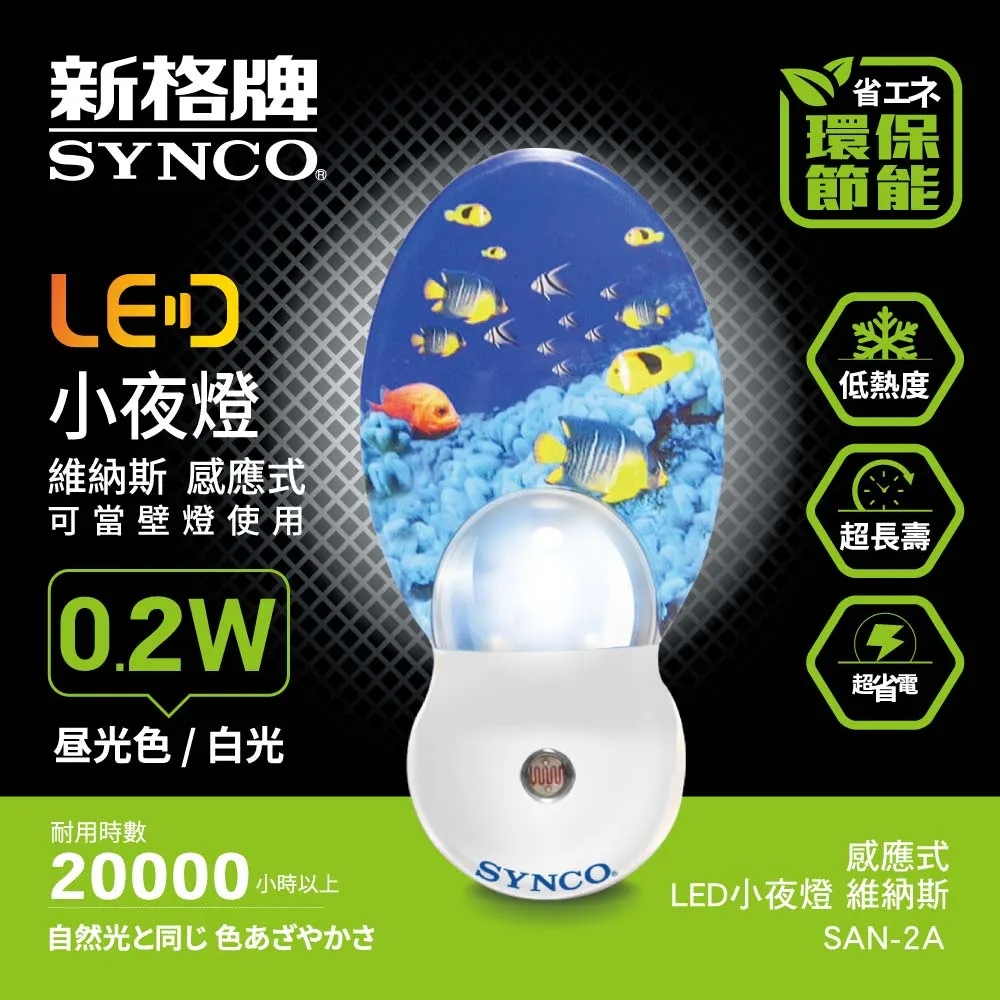 SYNCO 新格牌 LED 感應式 小夜燈 維納斯【SAN-2A】 歷史價格詳細信息