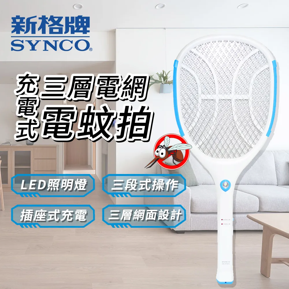 SYNCO 新格牌 三重電網 充電式電蚊拍 SML-229-LCA 歷史價格詳細信息