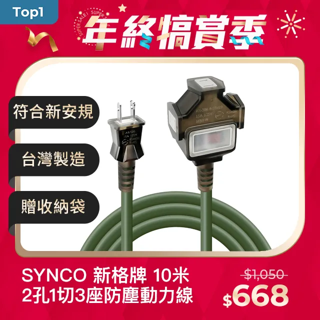 SYNCO 新格牌  動力線 動力延長線 露營戶外延長線 防水軍綠色 15米 贈收納袋 歷史價格詳細信息