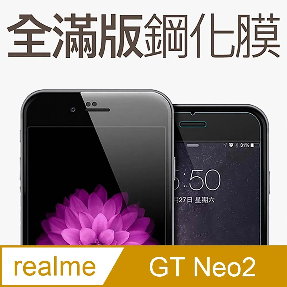 REALME GT/REALMEGT Neo2/REALMEGT大師版 二次強化鋼化玻璃膜滿版鋼化膜 歷史價格詳細信息