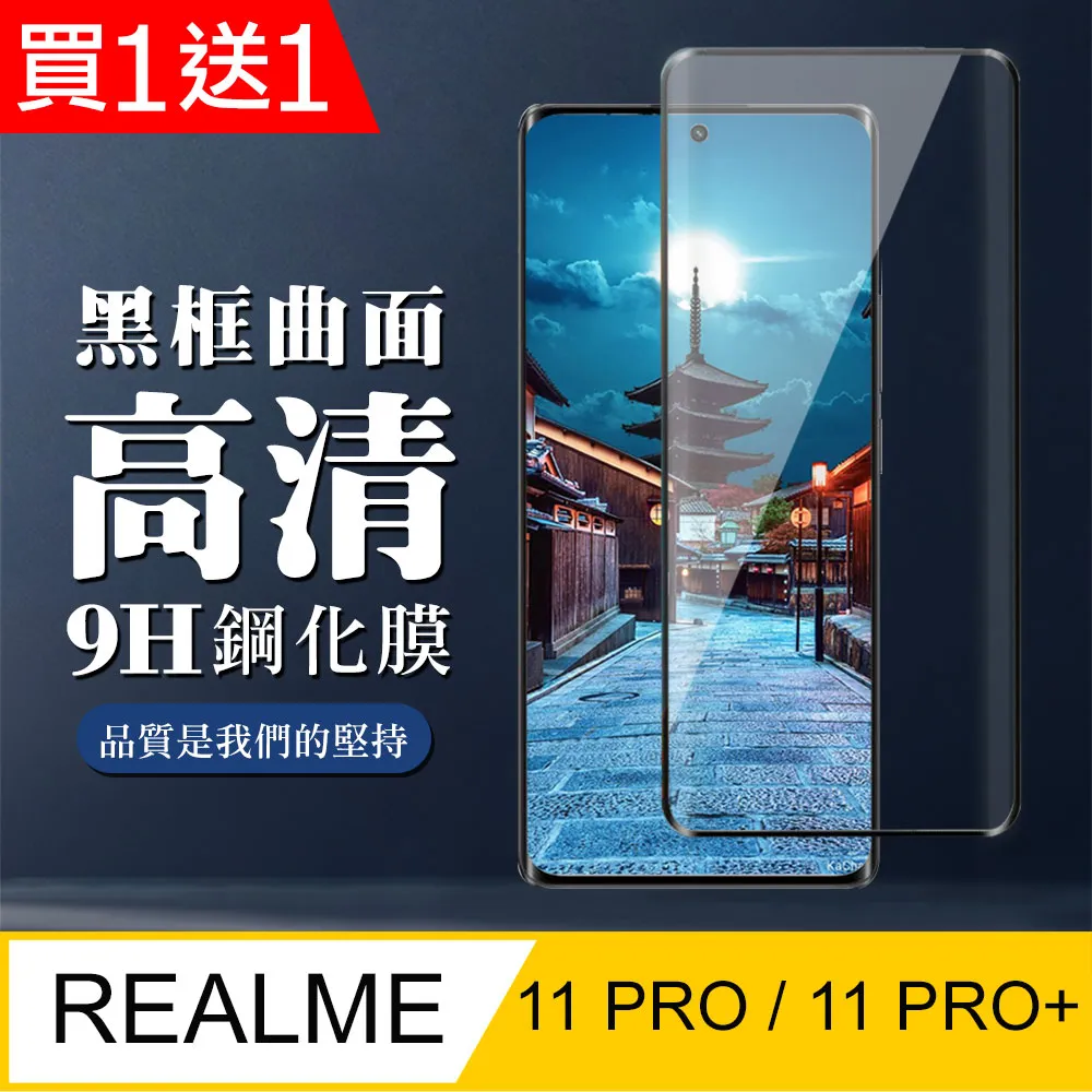 【REALME 11 PRO / 11 PRO+】 5D高清曲面保護貼保護膜 黑框曲面全覆蓋鋼化玻璃膜 防刮防爆 歷史價格詳細信息