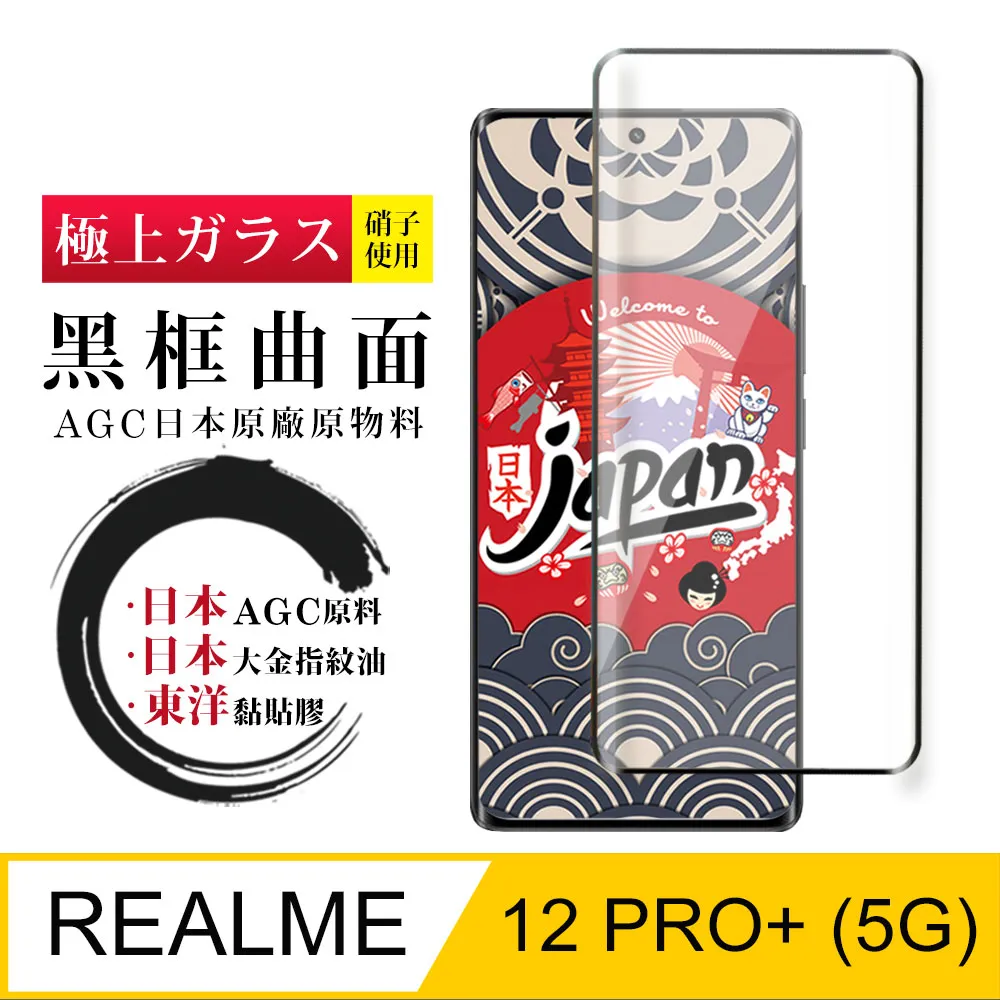 【日本AGC玻璃】 REALME 12x 5G 旭硝子玻璃鋼化膜 滿版黑邊 保護貼 保護膜 歷史價格詳細信息