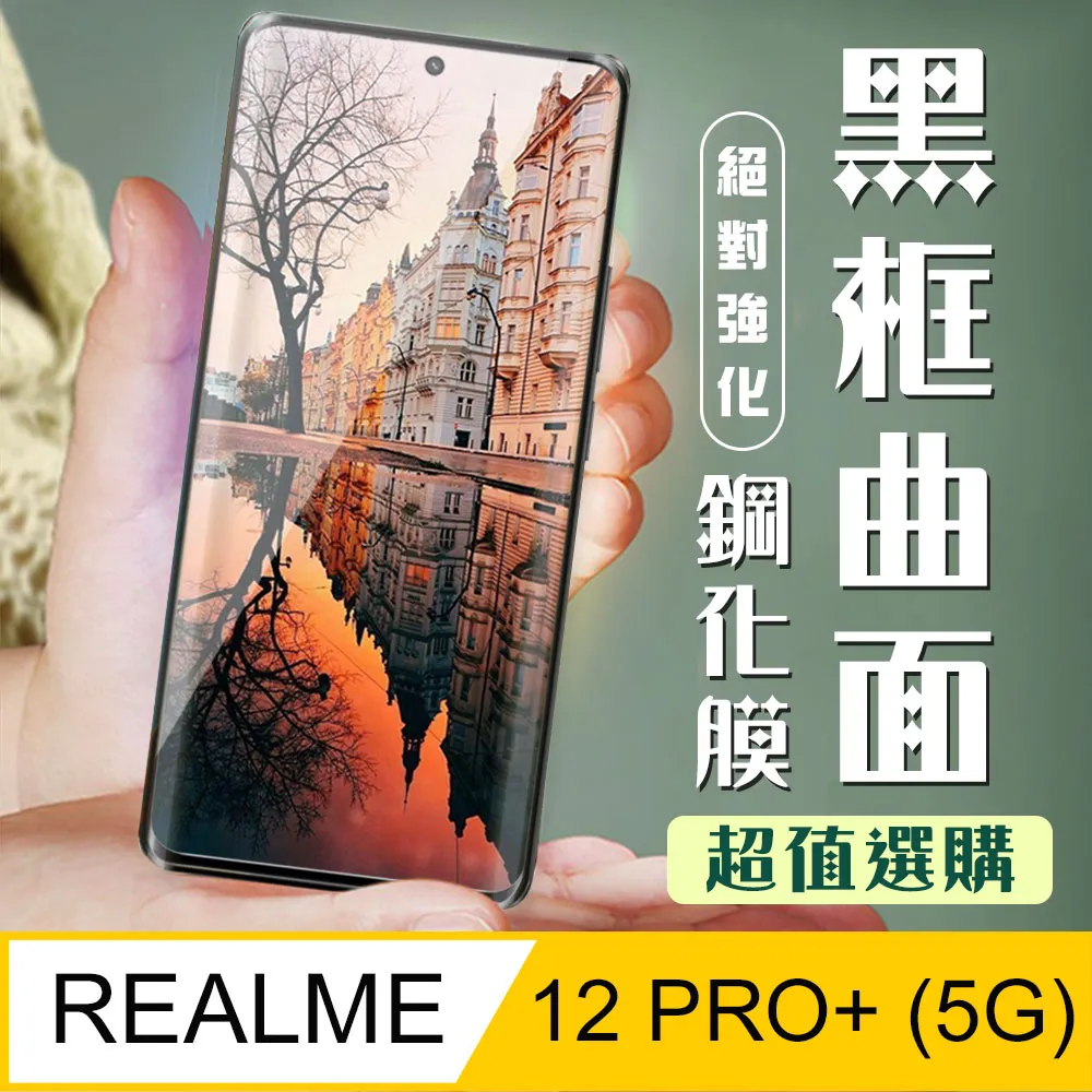【REALME 12 5G】 加硬加厚版 9D高清透明 保護貼 保護膜 黑框全覆蓋 鋼化玻璃膜 歷史價格詳細信息