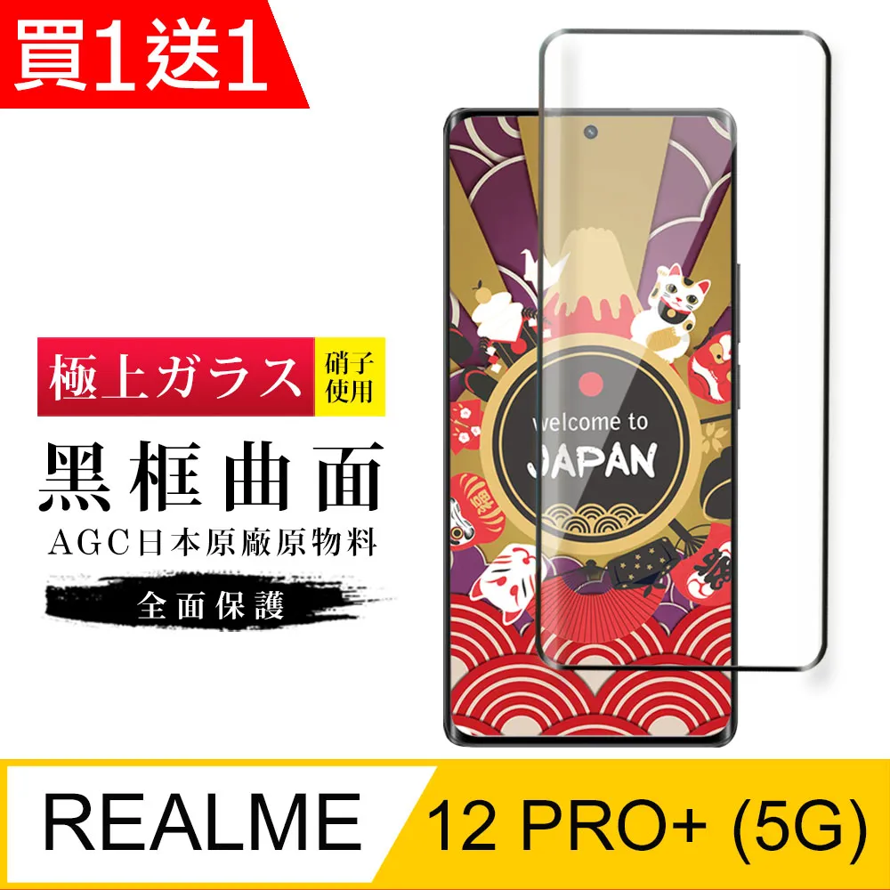 【日本AGC玻璃】 REALME 12 PRO+ 5G 旭硝子玻璃鋼化膜 滿版曲面黑邊 保護貼 保護膜 歷史價格詳細信息