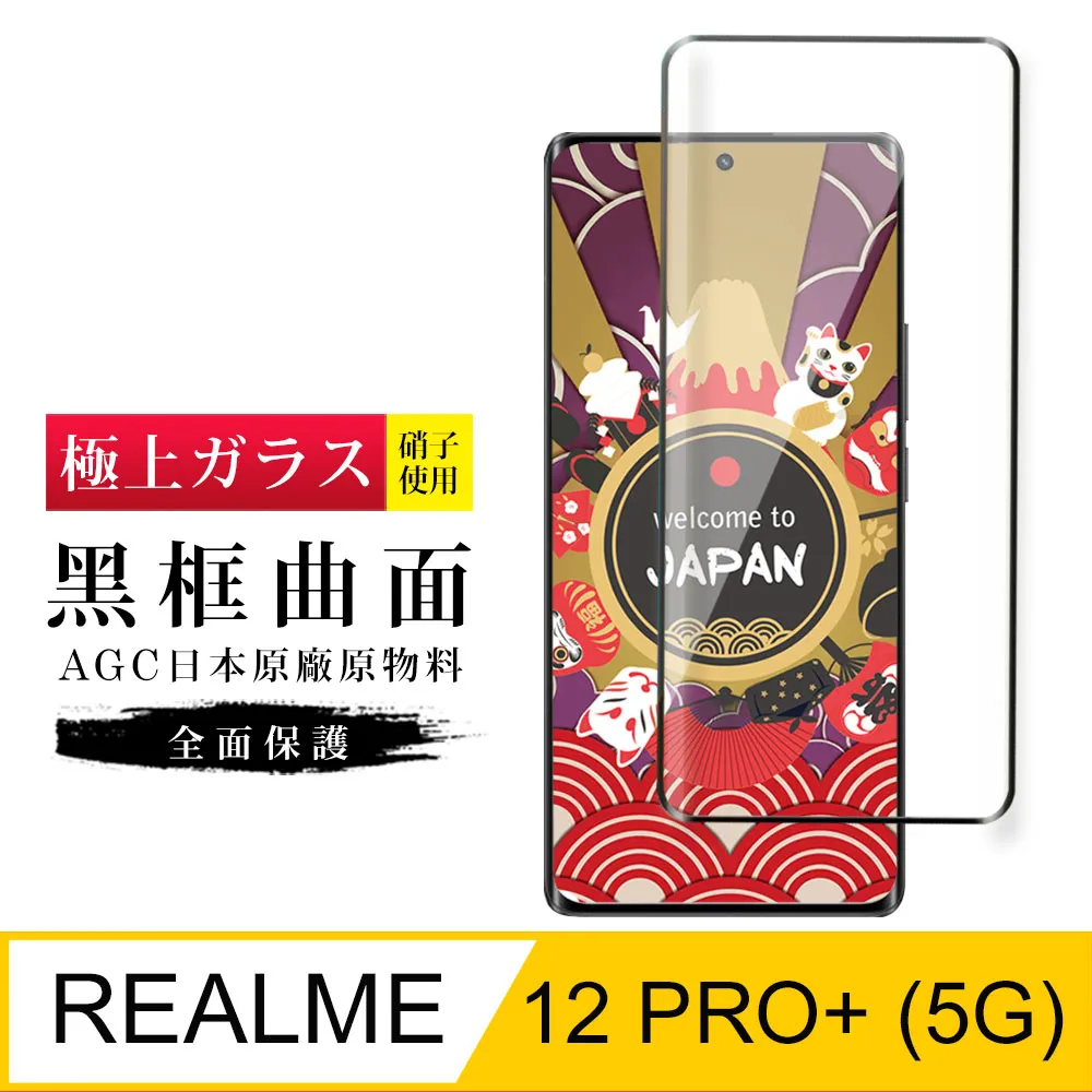 【日本AGC玻璃】 REALME 12x 5G 旭硝子玻璃鋼化膜 滿版黑邊 保護貼 保護膜 歷史價格詳細信息