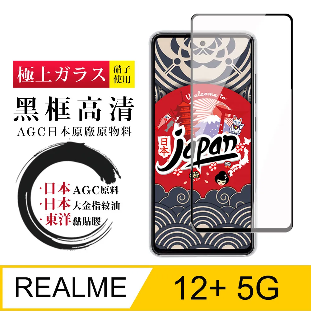 【日本AGC玻璃】 REALME 12 PRO+ 5G 旭硝子玻璃鋼化膜 滿版曲面黑邊 保護貼 保護膜 歷史價格詳細信息