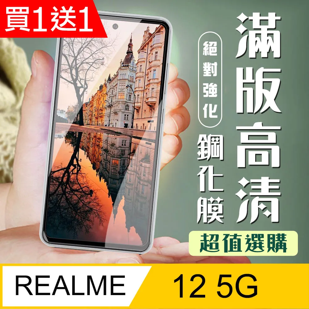【REALME 12 5G】 加硬加厚版 9D高清透明 保護貼 保護膜 黑框全覆蓋 鋼化玻璃膜 歷史價格詳細信息