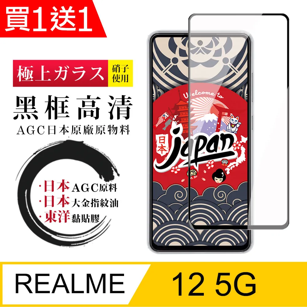 【日本AGC玻璃】 REALME 12 5G 全覆蓋黑邊 保護貼 保護膜 旭硝子玻璃鋼化膜 歷史價格詳細信息