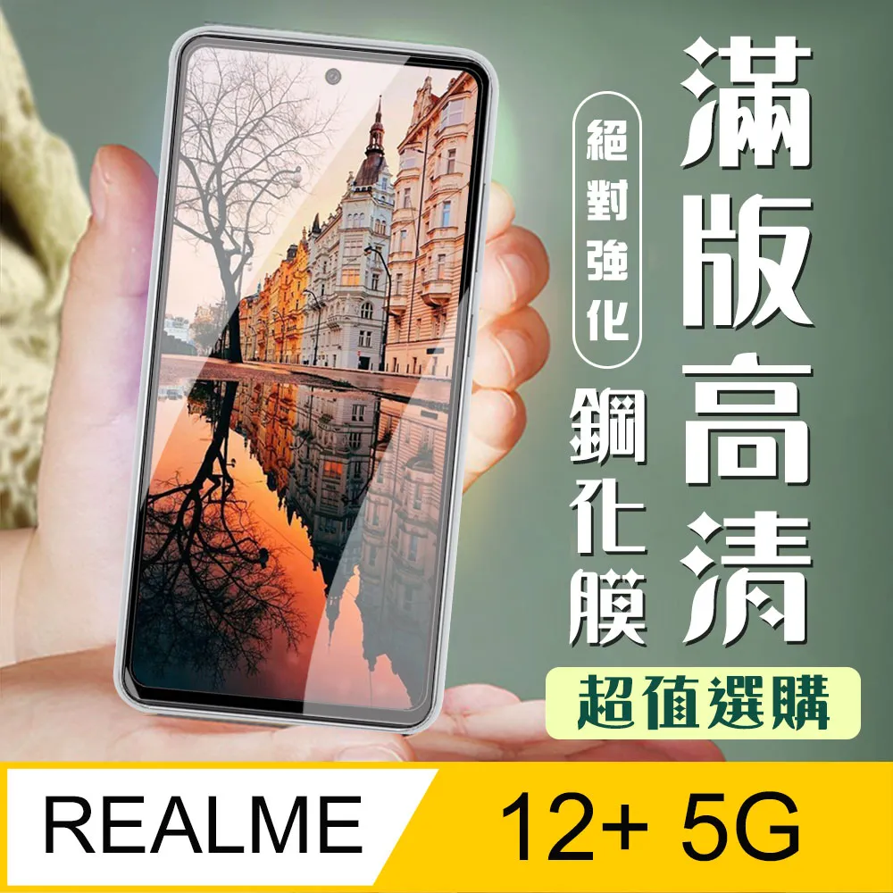 【REALME 12 5G】 高清透明保護貼保護膜 9D黑框全覆蓋 鋼化玻璃膜 9H加強硬度 歷史價格詳細信息