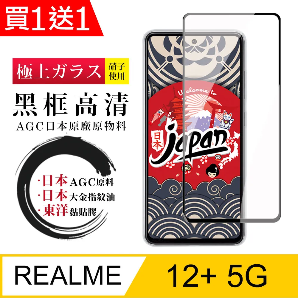 【日本AGC玻璃】 REALME 12 5G 全覆蓋黑邊 保護貼 保護膜 旭硝子玻璃鋼化膜 歷史價格詳細信息