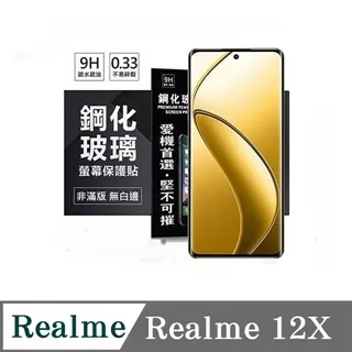 Realme12 超強防爆鋼化玻璃保護貼 (非滿版) 螢幕保護貼 9H 0.33mm 歷史價格詳細信息