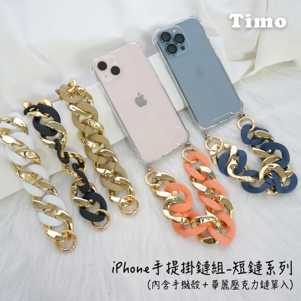 【Timo】iPhone手提掛鍊 手機殼＋小香風短鏈組(黑色) 歷史價格詳細信息