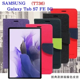 SAMSUNG Galaxy Tab S7+ 經典書本雙色磁釦側翻可站立皮套 平板保護套 可站立 歷史價格詳細信息