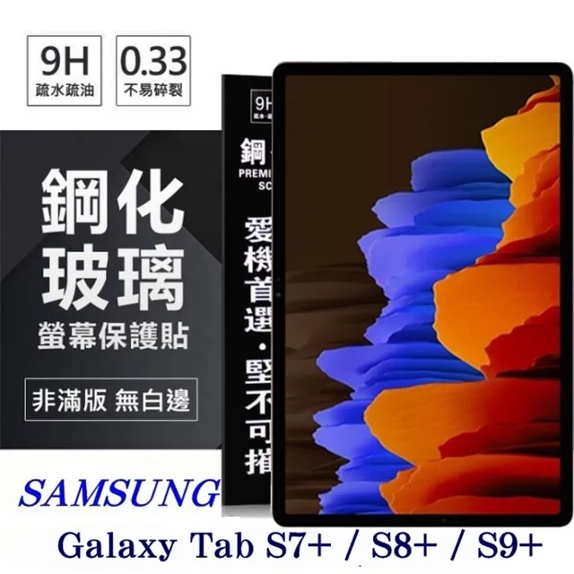 SAMSUNG Galaxy Tab S7+ / S8+ / S9+ 超強防爆鋼化玻璃平板保護貼 9H 螢幕保護貼 價格比較,價格查詢,歷史價格詳細信息