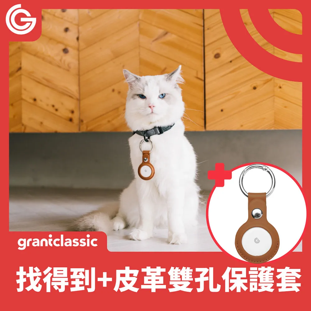grantclassic GC-Tag 皮革雙孔金屬扣保護套 鑰匙圈 皮套 AirTag保護套 歷史價格詳細信息