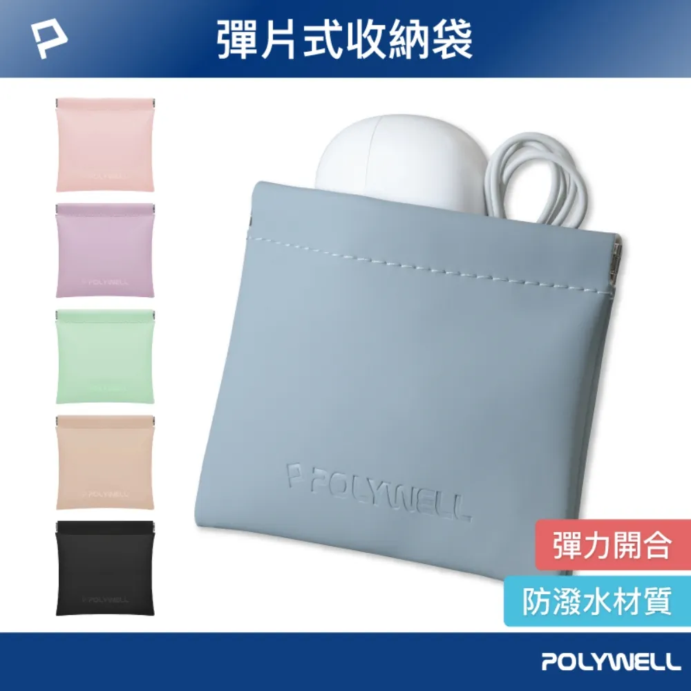 POLYWELL 隨身彈力收納包(大) 3C化妝品小物收納 零錢包 適合上班 騎車 出差 外出旅遊 寶利威爾 歷史價格詳細信息