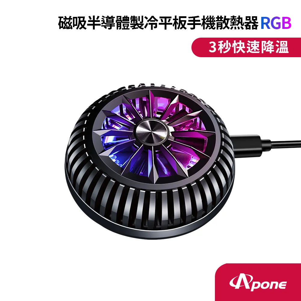 【Apone】磁吸半導體製冷平板手機散熱器 RGB燈款 歷史價格詳細信息