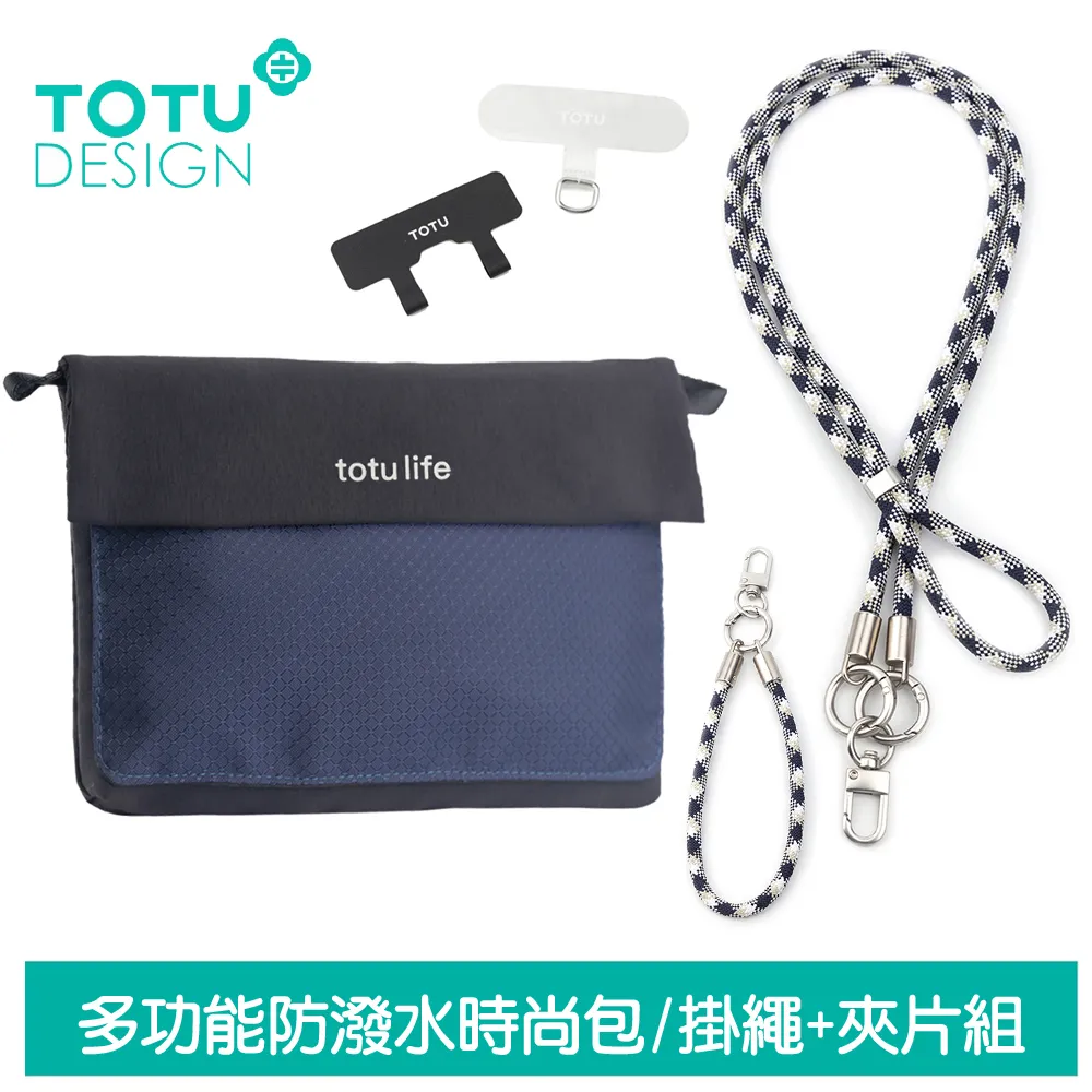 【TOTU】多功能防潑水時尚運動掛繩收納包 肩背/斜背/腕掛 手機掛繩+夾片組 FB-1系列 拓途 黑色 歷史價格詳細信息