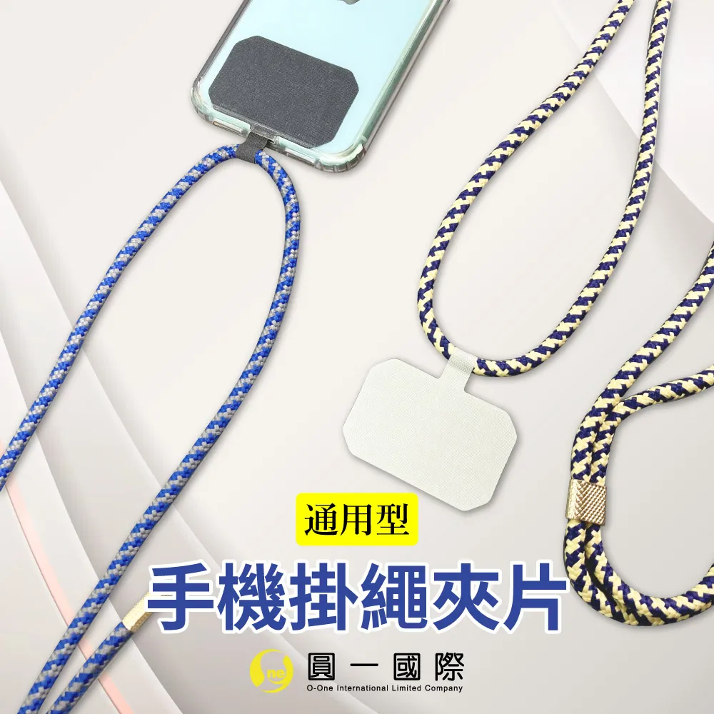 【o-one】通用型手機掛繩組 手機掛繩夾片 長版掛繩 編織掛繩 斜背吊繩 Apple/安卓通用 歷史價格詳細信息