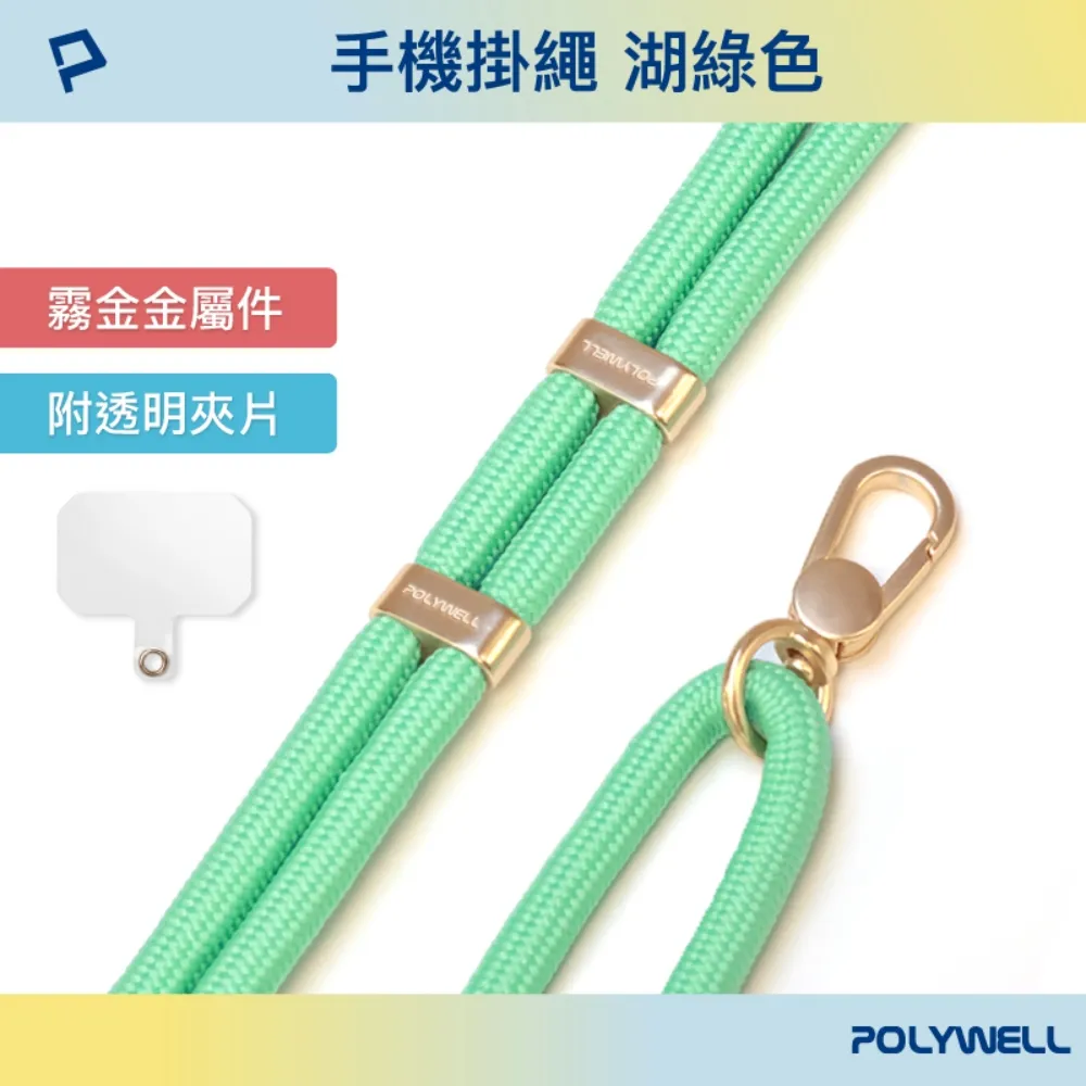POLYWELL 手機掛繩吊繩2.0 /湖綠色 /霧面金金屬件 價格比較,價格查詢,歷史價格詳細信息