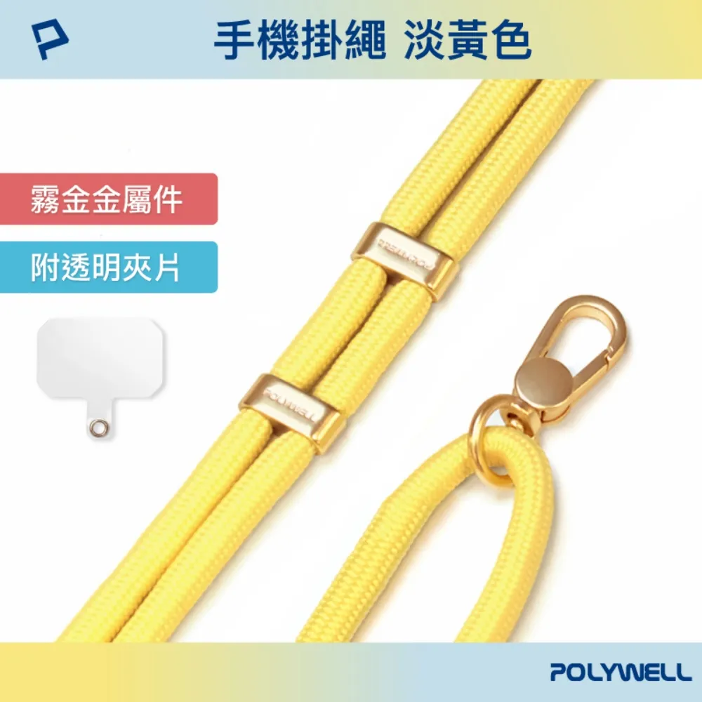 POLYWELL 手機掛繩吊繩2.0 /淡黃色 /霧面金金屬件 歷史價格詳細信息
