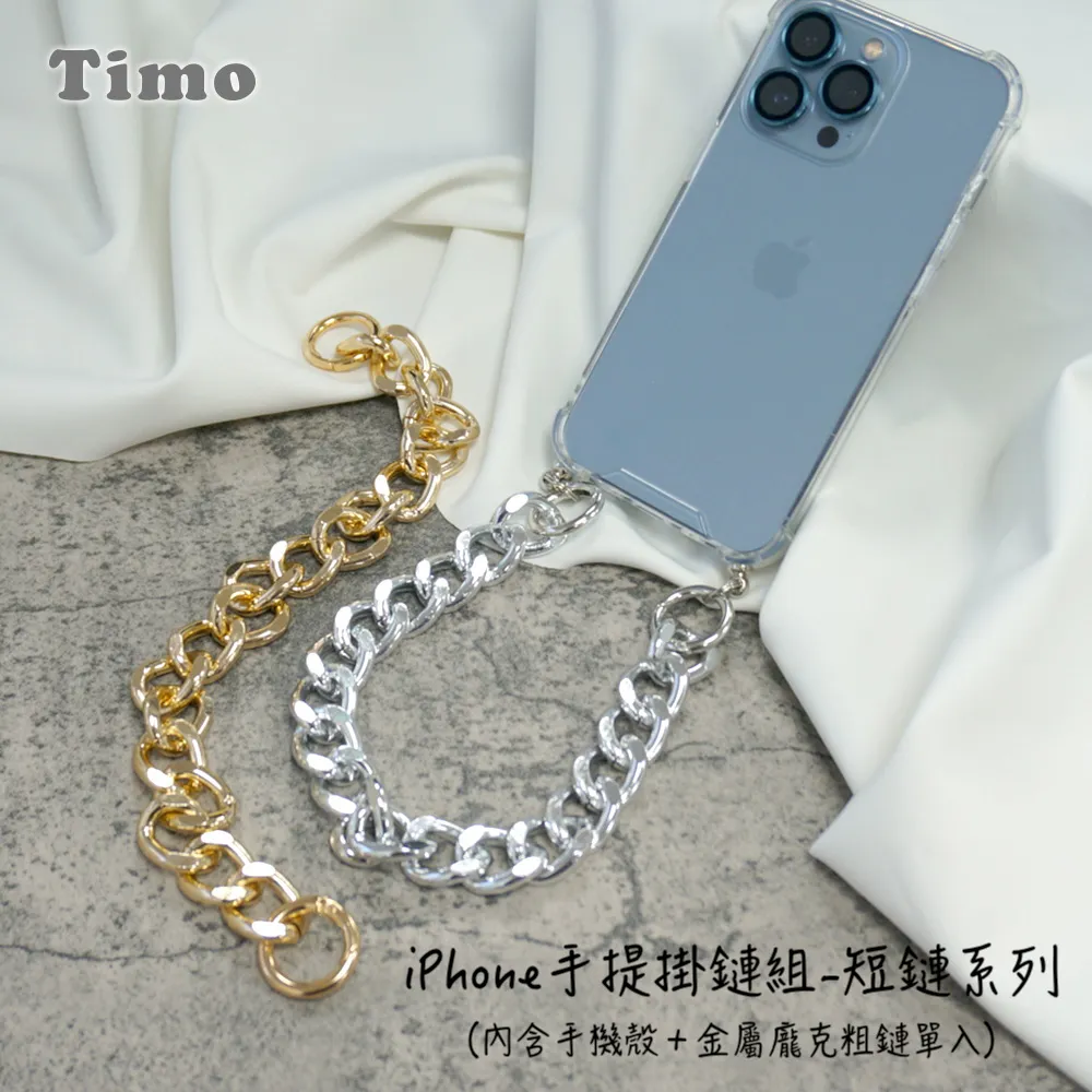 【Timo】iPhone手提掛鍊 手機殼＋金屬龐克短鏈組 歷史價格詳細信息