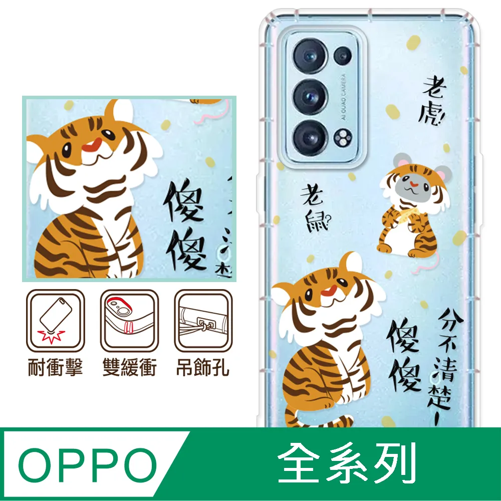 反骨創意 OPPO 全系列 彩繪防摔手機殼-老虎老鼠 價格比較,價格查詢,歷史價格詳細信息