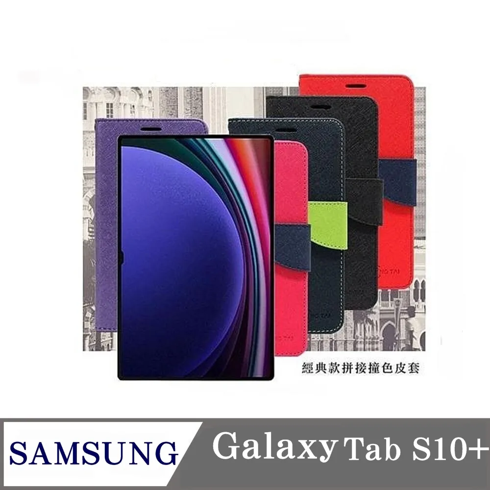 皮套  SAMSUNG Galaxy Tab S10+  經典書本雙色磁釦側翻可站立皮套 平板保護套 可站立【愛瘋潮】 歷史價格詳細信息