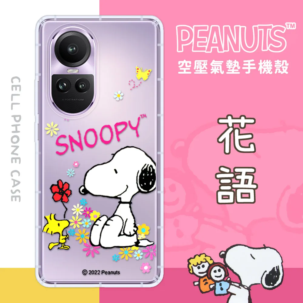 【SNOOPY/史努比】OPPO Reno10 防摔氣墊空壓保護手機殼(小日子) 歷史價格詳細信息