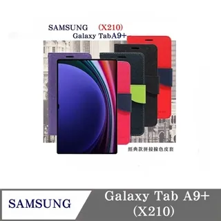 皮套  SAMSUNG Galaxy Tab A9+ X210  經典書本雙色磁釦側翻可站立皮套 平板保護套 可站立【愛 歷史價格詳細信息
