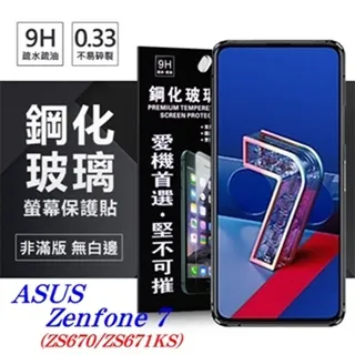 華碩 ASUS ZenFone 7 6.67吋 ZS670KS 日本旭硝子AGC 9H鋼化玻璃保護貼 玻璃貼 疏水疏油 歷史價格詳細信息
