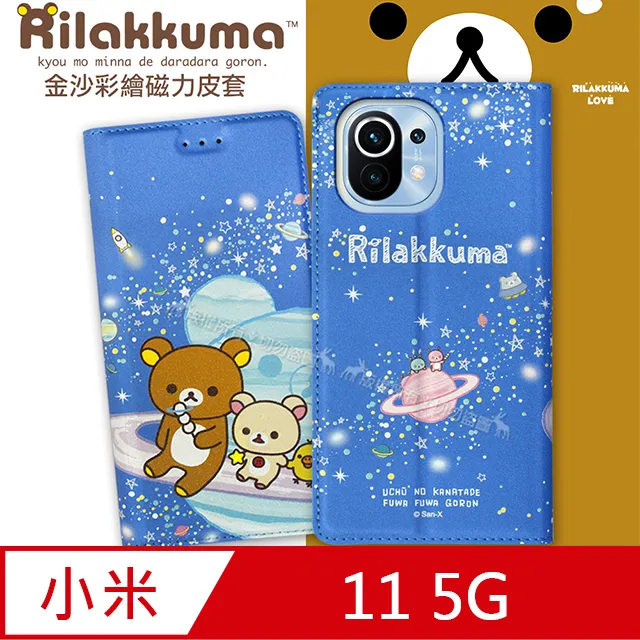 日本授權正版 拉拉熊 小米11 5G 金沙彩繪磁力皮套(星空藍) 價格比較,價格查詢,歷史價格詳細信息