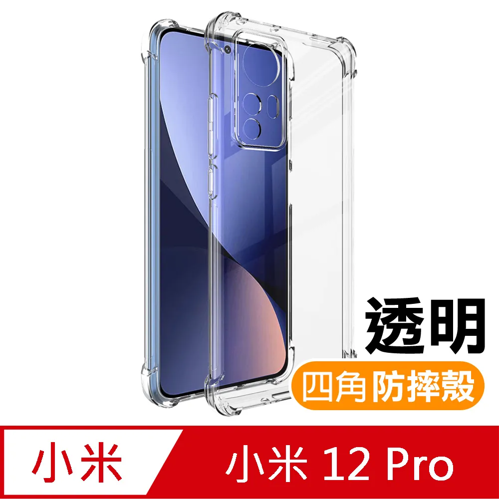 防摔 ! 空壓殼 小米 12 Pro 5G 氣囊 防撞 手機殼 軟殼 保護殼 歷史價格詳細信息